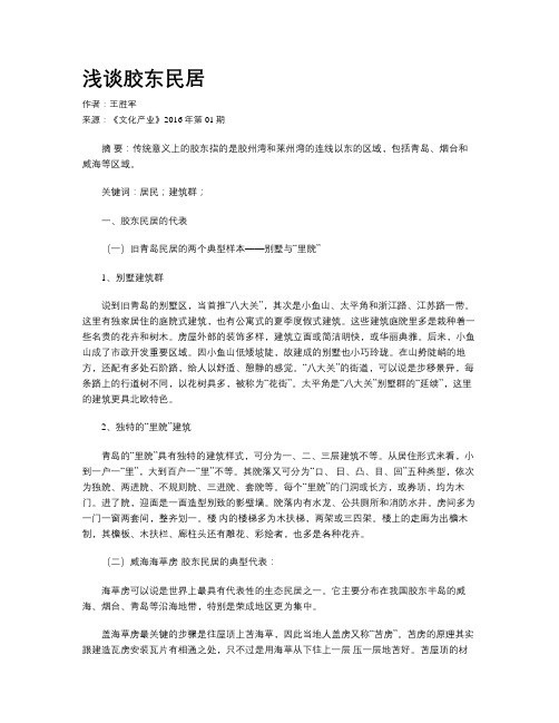 浅谈胶东民居