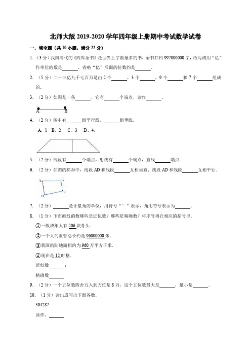 北师大版2019-2020学年四年级第一学期期中考试数学试题(有答案)