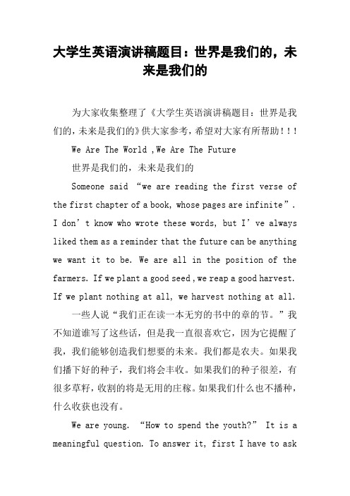 大学生英语演讲稿题目：世界是我们的,未来是我们的