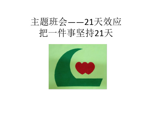 《主题班会——21天效应》坚持主题班会课件