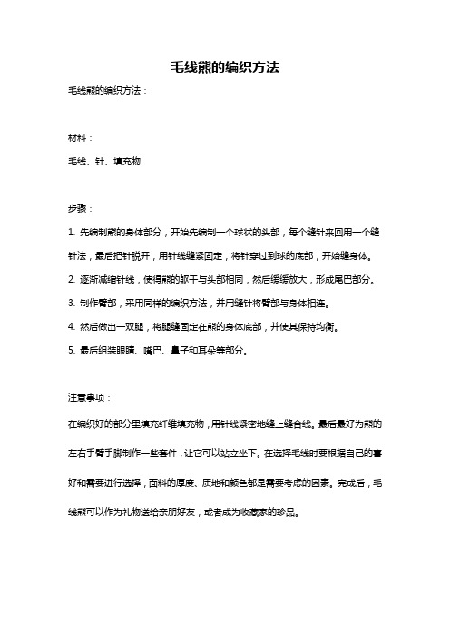 毛线熊的编织方法