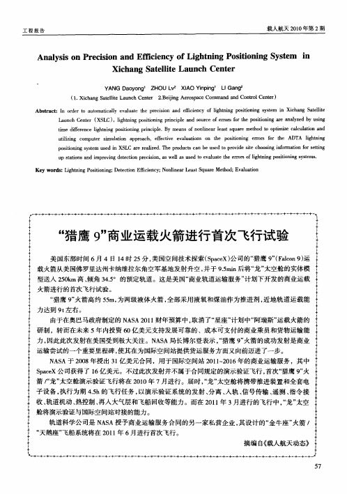 “猎鹰9”商业运载火箭进行首次飞行试验