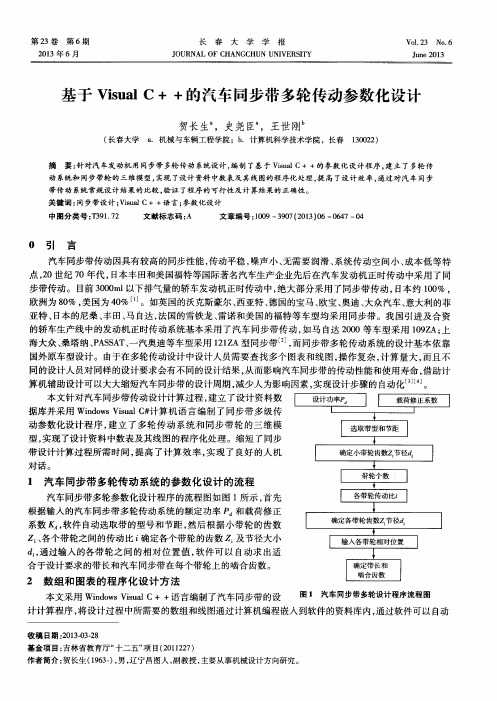 基于Visual C++的汽车同步带多轮传动参数化设计