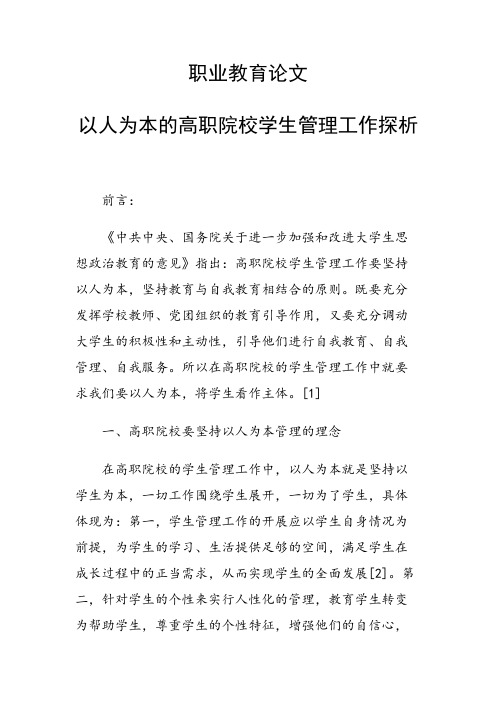 课题研究论文：以人为本的高职院校学生管理工作探析