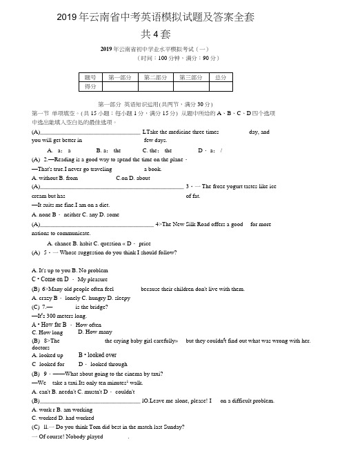2019年云南省中考英语模拟试题及答案全套.docx