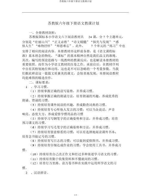 苏教版六年级下册语文教学计划