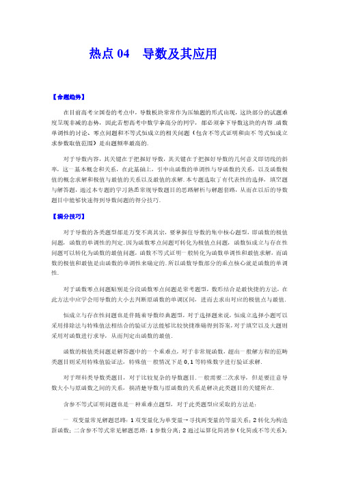 【新高考数学】热点04 导数及其应用(解析版)