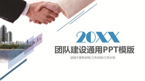 商务风团队建设通用ppt模板