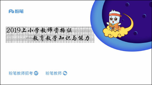2019小学教师资格证考试1.6小学科目二理论精讲1-精品