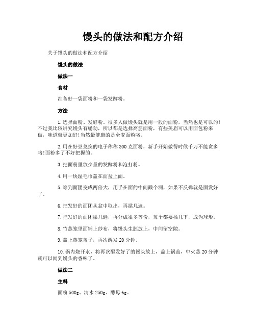 馒头的做法和配方介绍