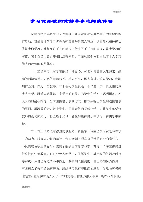 学习优秀教师黄静华事迹师德体会.doc