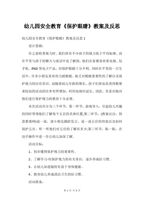 幼儿园安全教育《保护眼睛》教案及反思