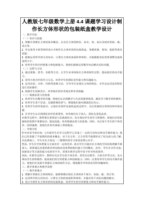 人教版七年级数学上册4.4课题学习设计制作长方体形状的包装纸盒教学设计