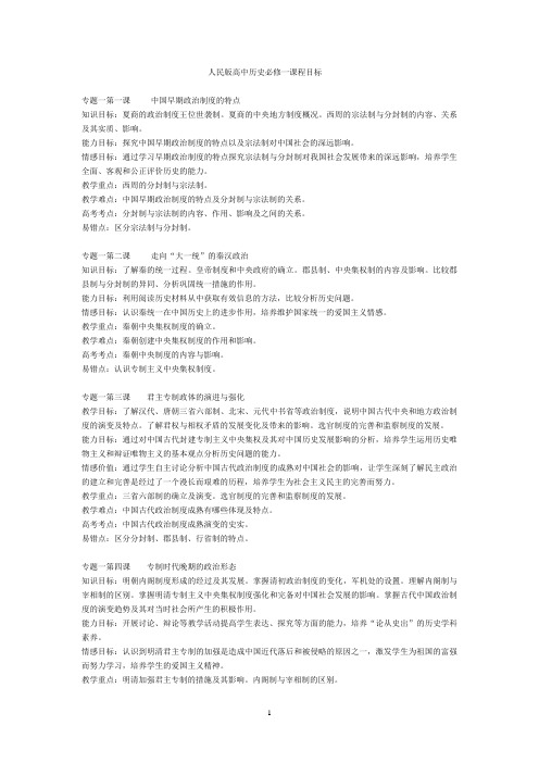人民版高中历史必修一教案
