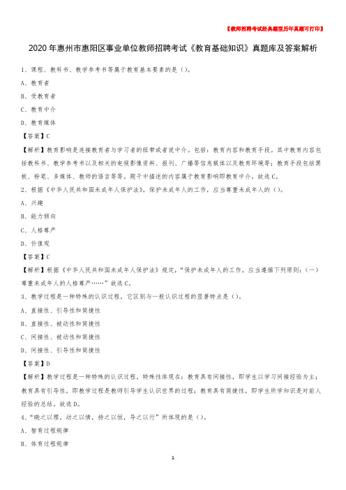 2020年惠州市惠阳区事业单位教师招聘考试《教育基础知识》真题库及答案解析