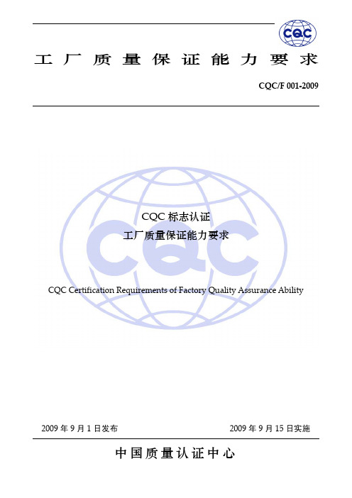 CQC标志认证工厂质量保证能力要求