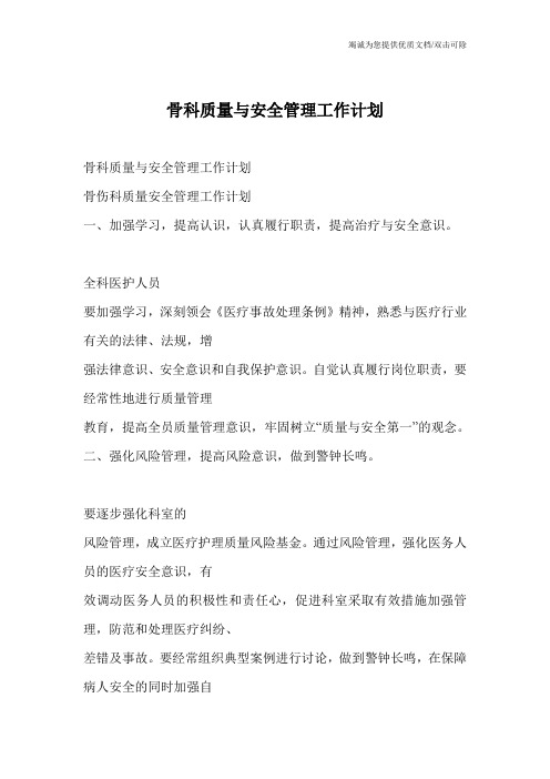 骨科质量与安全管理工作计划