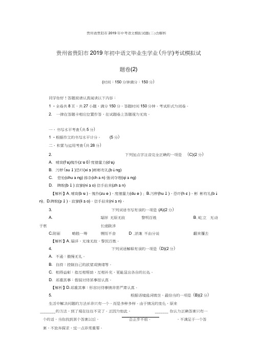 贵州省贵阳市2019年中考语文模拟试题(二)含解析