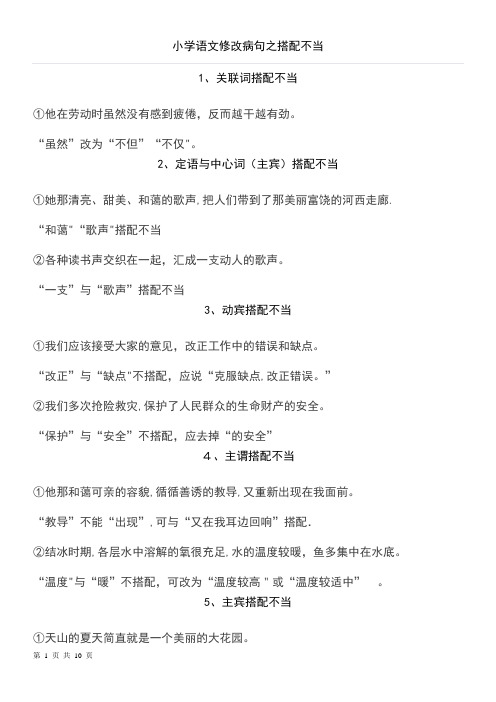 小学语文修改病句之搭配不当