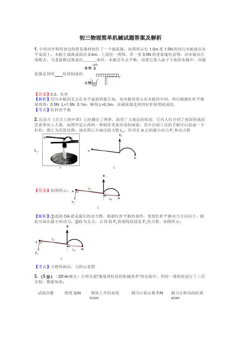 初三物理简单机械试题答案及解析
