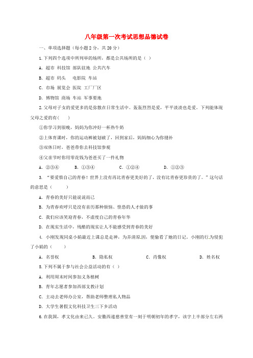 安徽省亳州市蒙城县2017-2018学年八年级政治第一次月考试题新人教版