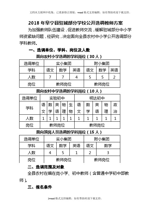 2020年阜宁驻城部分学校公开选调教师方案