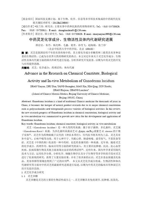 中药灵芝化学成分、生物活性及体内代谢研究进展