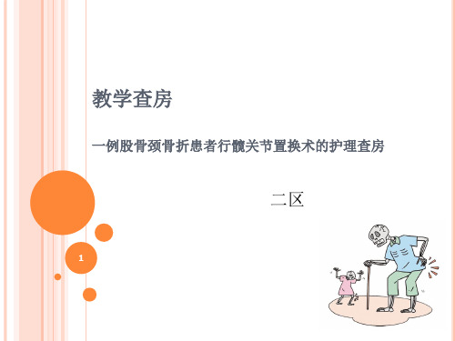 一例股骨颈骨折患者行髋关节置换术的护理查房PPT课件