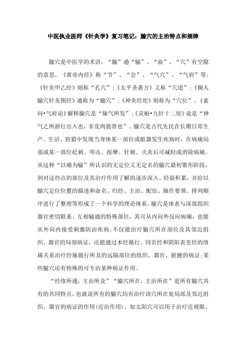 中医执业医师《针灸学》复习笔记：腧穴的主治特点和规律
