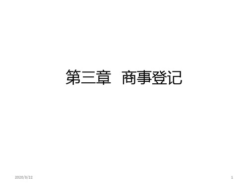 第三章--商事登记--第四章-商号PPT课件