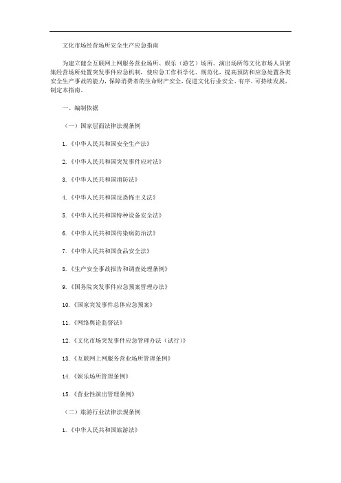 文化市场经营场所安全生产应急指南