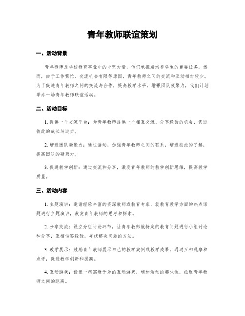青年教师联谊策划