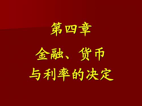 4金融货币与利率的决定(36h).