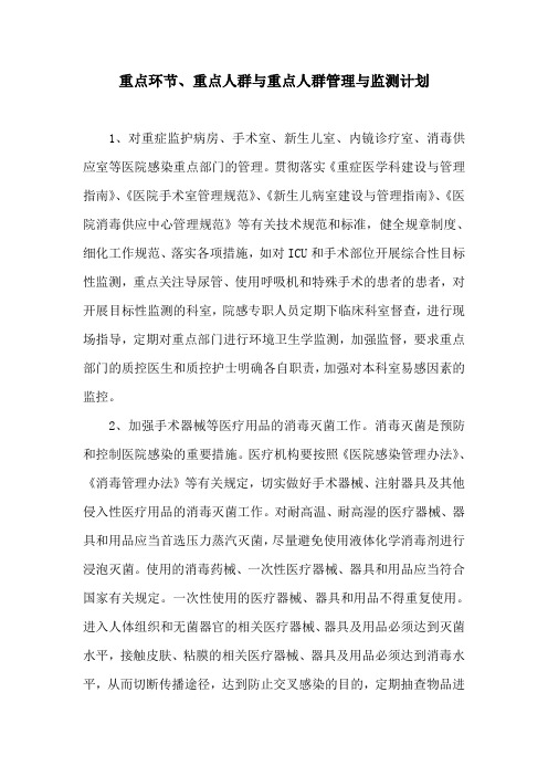 重点环节、重点人群与高危险因素管理与监测计划(1)