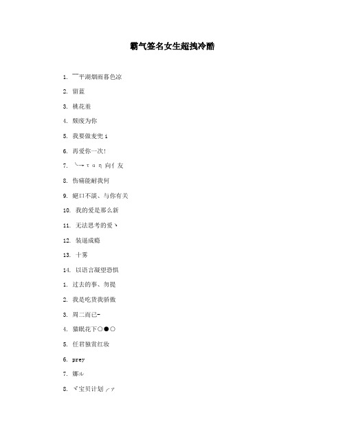 霸气签名女生超拽冷酷