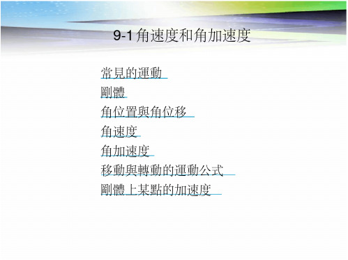 角速度和角加速度