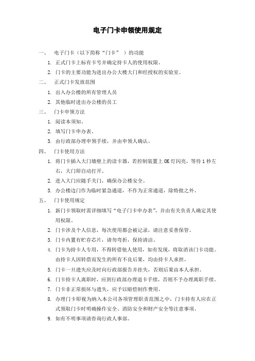 电子门卡申领使用规定