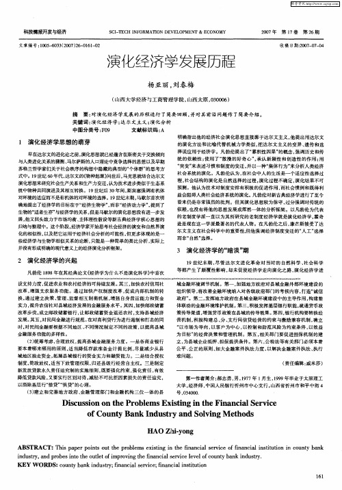 演化经济学发展历程
