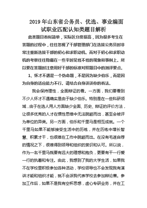 2019年山东省公务员、优选、事业编面试职业匹配认知类题目解析