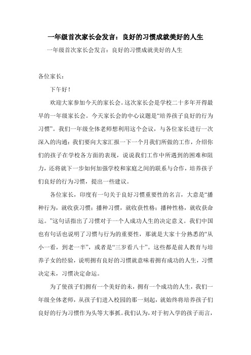 一年级首次家长会发言：良好的习惯成就美好的人生