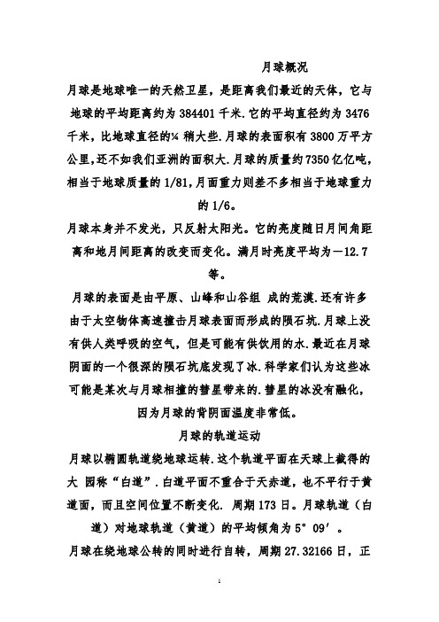 推荐精品语文鲁教版(五四制)小学三年级下册《月球之谜》月球概况