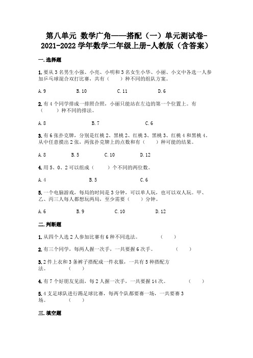 最新人教版二年级上册数学第八单元 数学广角——搭配测试卷(含答案)