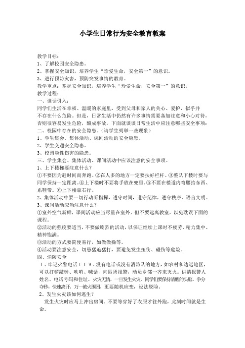 安全教育19,日常行为安全,