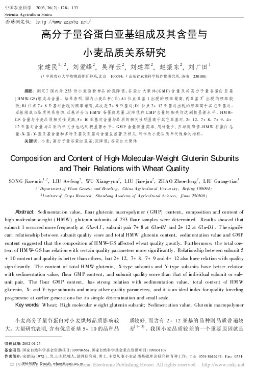 高分子量谷蛋白亚基组成及其含量与小麦品质关系研究