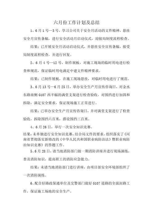 安全环境部6月份工作计划及总结