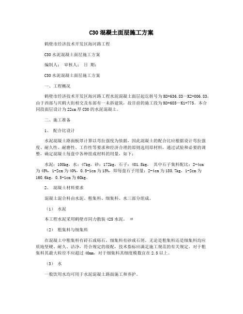 C30混凝土面层施工方案