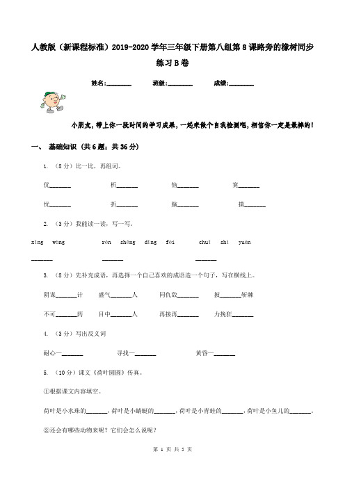 人教版(新课程标准)2019-2020学年三年级下册第八组第8课路旁的橡树同步练习B卷