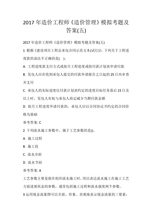 2017年造价工程师《造价管理》模拟考题及答案(五)
