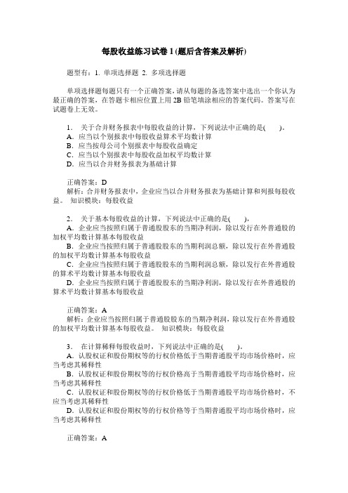 每股收益练习试卷1(题后含答案及解析)_0