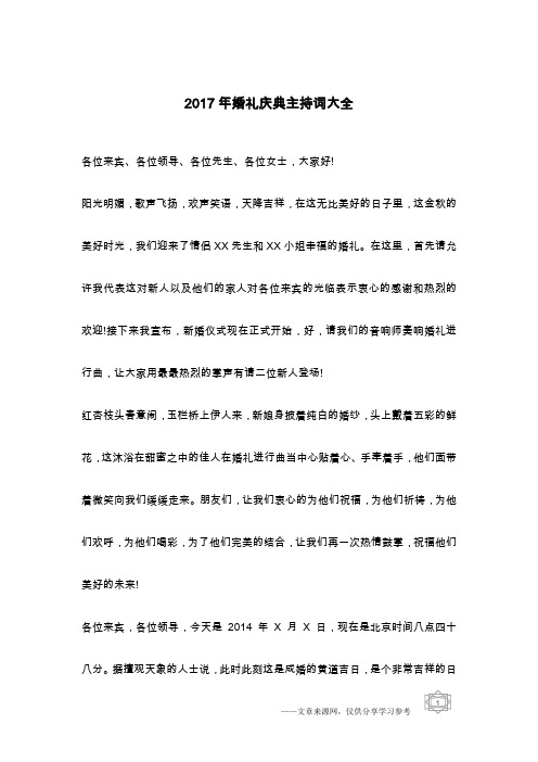 2017年婚礼庆典主持词大全